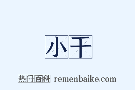 小干是什么意思的图片